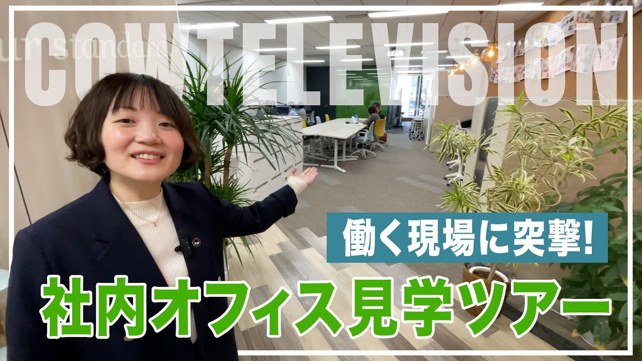カウテレビジョンの社内見学ツアー! カウテレビジョンの社内見学ツアー!